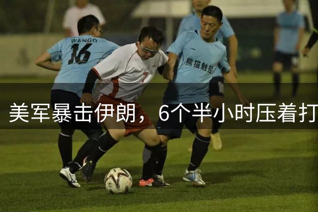 美军暴击伊朗，6个半小时压着打，已造成大量伤亡，伊朗激射10枚重型导弹反击！